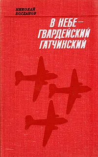 Обложка книги В небе - гвардейский гатчинский, Николай Богданов