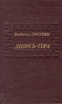 Обложка книги Дивись-гора, Владимир Личутин