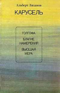 Обложка книги Карусель, Альберт Лиханов