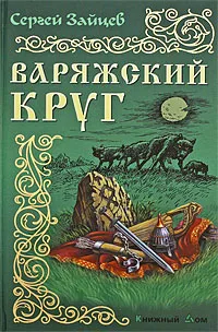 Обложка книги Варяжский круг, Сергей Зайцев