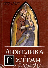 Обложка книги Анжелика и султан, Анн и Серж Голон
