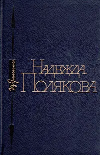 Обложка книги Надежда Полякова. Избранное, Надежда Полякова