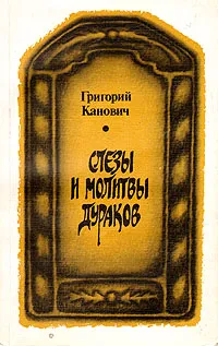 Обложка книги Слезы и молитвы дураков, Григорий Канович