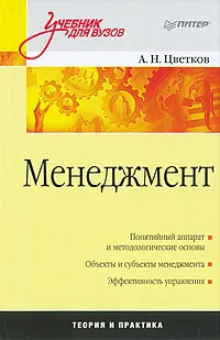 Обложка книги Менеджмент, А. Н. Цветков