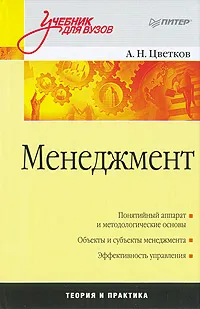 Обложка книги Менеджмент, Цветков Алексей Николаевич