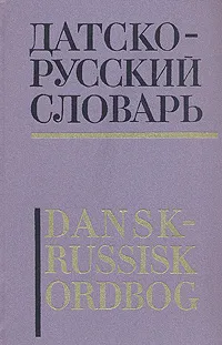 Обложка книги Датско-русский словарь, Нина Крымова,Анна Эмзина,Александр Новакович