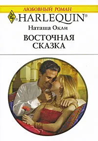 Обложка книги Восточная сказка, Наташа Окли