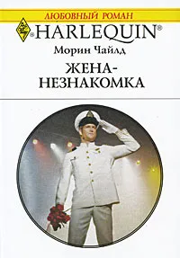 Обложка книги Жена-незнакомка, Морин Чайлд