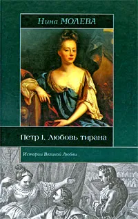 Обложка книги Петр I. Любовь тирана, Молева Нина Михайловна, Романовы, династия