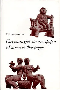 Обложка книги Скульптура малых форм в Российской Федерации, Шмигельская Елена Васильевна