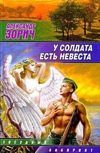 Обложка книги У солдата есть невеста, Александр Зорич