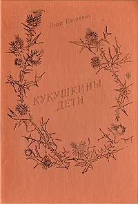 Обложка книги Кукушкины дети, Инга Петкевич