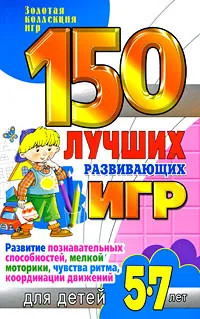 Обложка книги 150 лучших развивающих игр для детей 5-7 лет. Развитие познавательных способностей, мелкой моторики, чувства ритма, координации движений, Н. В. Гришечкина, В. А. Козюлина, О. П. Матюшкина