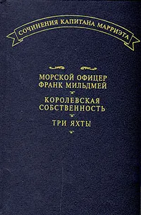 Обложка книги Морской офицер Франк Мильдмей. Королевская собственность. Три Яхты, Марриэт Фредерик