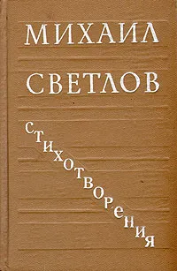 Обложка книги Михаил Светлов. Стихотворения, Светлов Михаил Аркадьевич