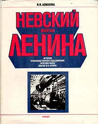 Обложка книги Невский имени Ленина, И. И. Ломакина
