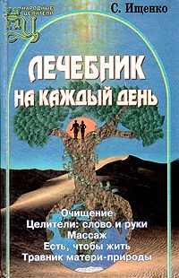 Обложка книги Лечебник на каждый день, С. И. Ищенко