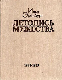 Обложка книги Летопись мужества, Илья Эренбург