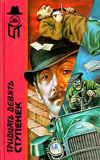 Обложка книги Тридцать девять ступенек. Маска Димитриоса, Джон Бекан. Эрик Амблер