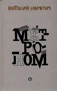 Обложка книги Метроном, Виталий Коротич