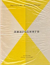 Обложка книги Линголинге, Эдуардас Межелайтис