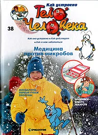 Обложка книги Как устроено тело человека. Выпуск 38. Медицина против микробов, Альбер Барилле