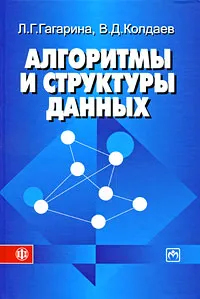 Обложка книги Алгоритмы и структуры данных, Л. Г. Гагарина, В. Д. Колдаев