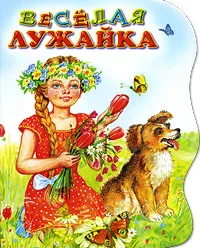 Обложка книги Веселая лужайка, Е. В. Серова