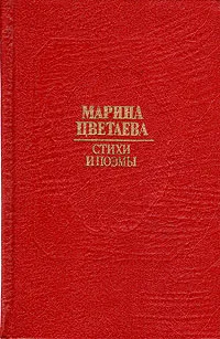 Обложка книги Марина Цветаева. Стихи и поэмы, Марина Цветаева