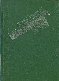 Обложка книги Мальтийский сокол, Дэшил Хэммет