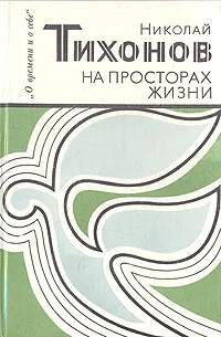 Обложка книги На просторах жизни, Николай Тихонов