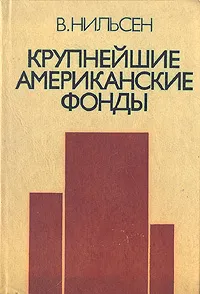 Обложка книги Крупнейшие американские фонды, Нильсен Вальдемар А.