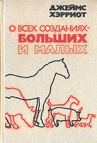 Обложка книги О всех созданиях - больших и малых, Джеймс Хэрриот