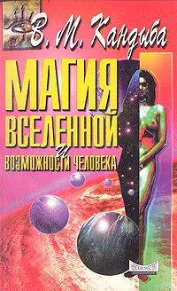 Обложка книги Магия Вселенной и возможности человека, В. М. Кандыба