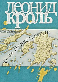 Обложка книги Острова психотерапии, Леонид Кроль