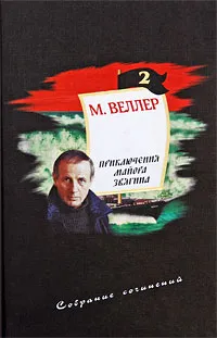 Обложка книги М. Веллер. Собрание сочинений. Том 2. Приключения майора Звягина, М. Веллер