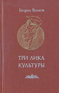Обложка книги Три лика Культуры, Волков Генрих Николаевич