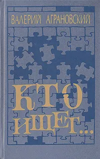 Обложка книги Кто ищет, Валерий Аграновский