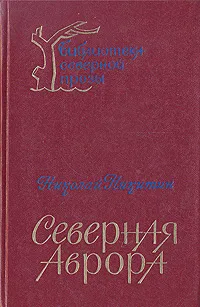 Обложка книги Северная Аврора, Николай Никитин