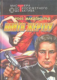 Обложка книги Найти жертву, Росс Макдональд