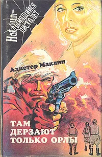 Обложка книги Там дерзают только орлы, Алистер Маклин