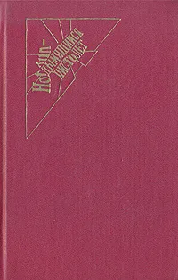 Обложка книги Помните в Пако? Синяки да шишки. Ночь в Санта-Крус, Шарль Эксбрайя