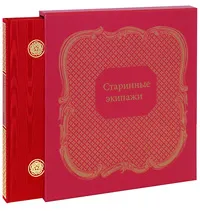 Обложка книги Старинные экипажи (подарочное издание), Любовь Кириллова