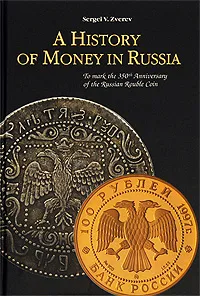 Обложка книги A History of Money in Russia, С. В. Зверев