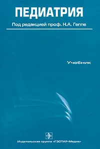 Обложка книги Педиатрия (+ CD-ROM), Под редакцией Н. А. Геппе