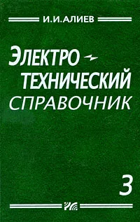 Обложка книги Электротехнический справочник. Том 3, И. И. Алиев