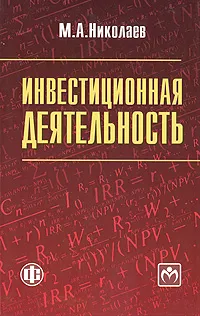 Обложка книги Инвестиционная деятельность, М. А. Николаев