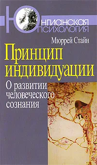 Обложка книги Принцип индивидуации. О развитии человеческого сознания, Мюррей Стайн