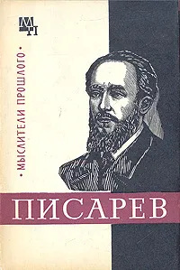 Обложка книги Писарев, Н. В. Демидова