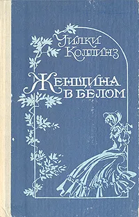 Обложка книги Женщина в белом, Коллинз Уильям Уилки